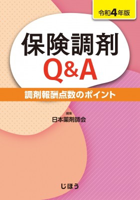 【単行本】 日本薬剤師会 / 保険調剤Q  &  A 令和...