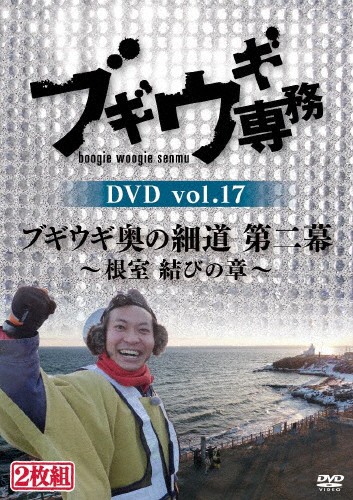 ブギウギ専務 DVD vol.17「ブギウギ奥の細道 第二...