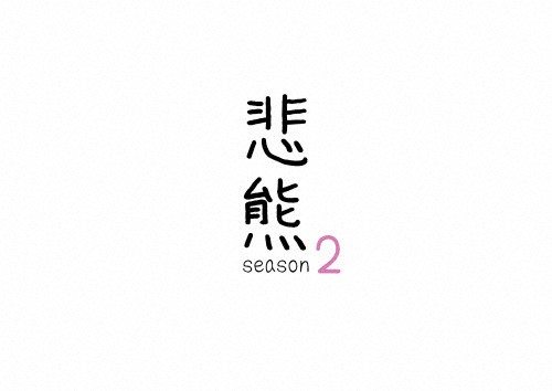 悲熊 season2/重岡大毅[DVD]【返品種別A】