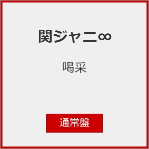 喝采(通常盤)/関ジャニ∞[CD]【返品種別A】