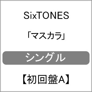 枚数限定 限定盤 先着特典付 マスカラ 初回盤a Cd Dvd Sixtones Cd Dvd 返品種別a の通販はau Pay マーケット Joshin Web 音楽と映像ソフトの専門店