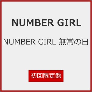 [枚数限定][限定版]NUMBER GIRL 無常の日(初回限...