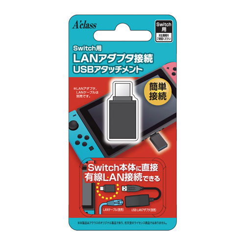 他サイト： 【Switch】Switch用 LANアダプタ接続USBアタッチメント 返品種別Bの商品画像