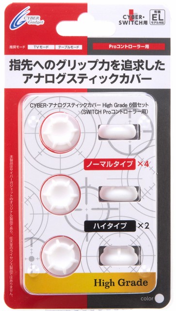 他サイト： 【Switch】アナログスティックカバー High Grade 6個セット (SWITCH Proコントローラー用) ホワイト の商品画像