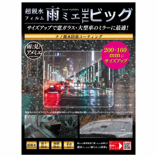他サイト： KEIYO(慶洋エンジニアリング) OP-034ACA 超親水フィルム雨ミエTHEビッグ (200mm×160mm)慶洋エンジニの商品画像