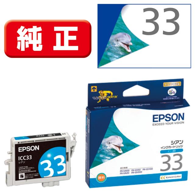 他サイト： エプソン ICC33 [純正] インクカートリッジ(シアン)EPSON[ICC33] 返品種別Aの商品画像