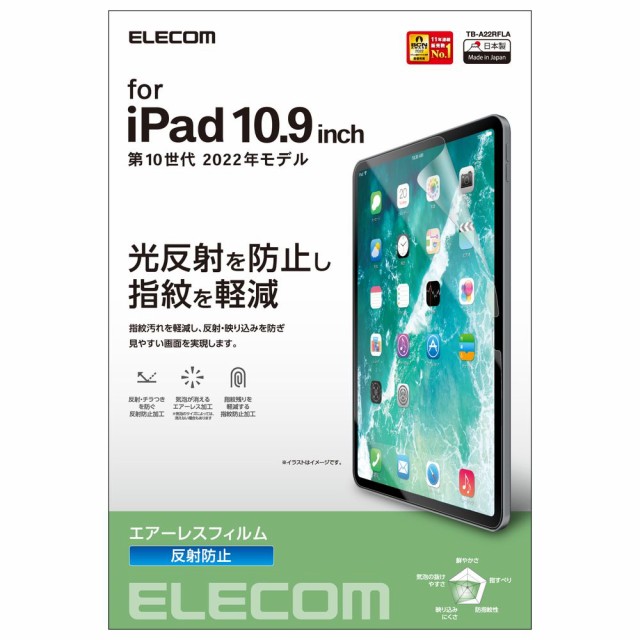 他サイト： エレコム iPad 10.9インチ 第10世代(2022)用 液晶保護フィルム アンチグレア 指紋軽減 反射防止 マット エアーの商品画像