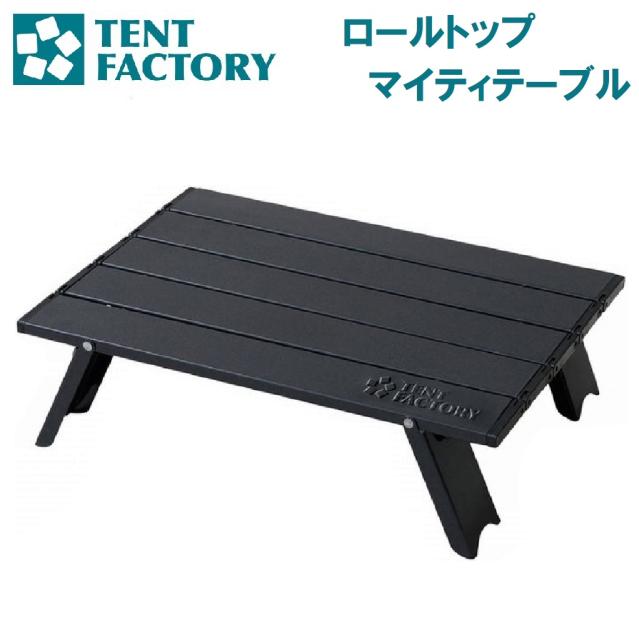 他サイト： テントファクトリー TF-RTM ロールトップマイティテーブル[AUTTFRTM] 返品種別Aの商品画像