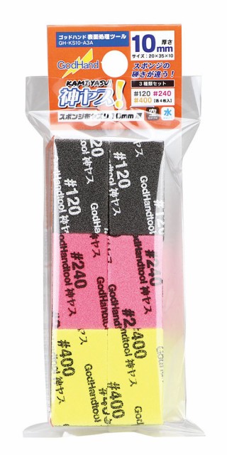 他サイト： ゴッドハンド 神ヤス 10mm 3種類セットA(番手120、240、400)【GH-KS10-A3A】工具  返品種別Bの商品画像