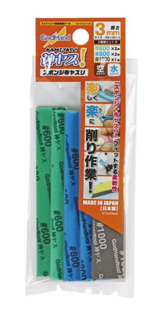他サイト： ゴッドハンド 神ヤス! 3mm厚 3種類 Bセット(番手600、800、1000)【GH-KS3-A3B】工具  返品種別Bの商品画像