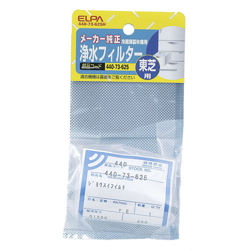 他サイト： ELPA 440-73-625H 東芝冷蔵庫用 浄水フィルター[44073625H] 返品種別Aの商品画像