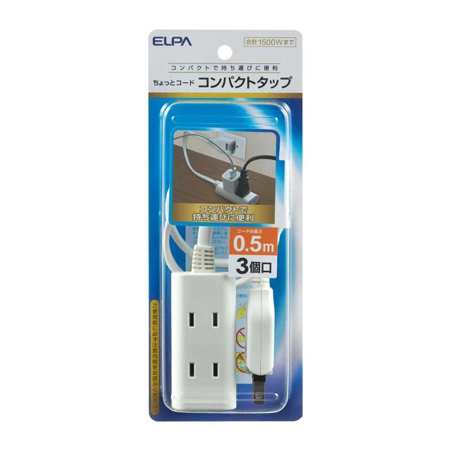 他サイト： ELPA WB-CT305B(W) ちょっとコードタップ (3個口 0.5m)ホワイトELPA[WBCT305BW] 返品種別Aの商品画像