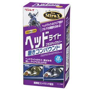 他サイト： リンレイ 310412 Pro MiraX ヘッドライトプラスチックカバー 磨きコンパウンド[310412リンレイ] 返品種別Aの商品画像