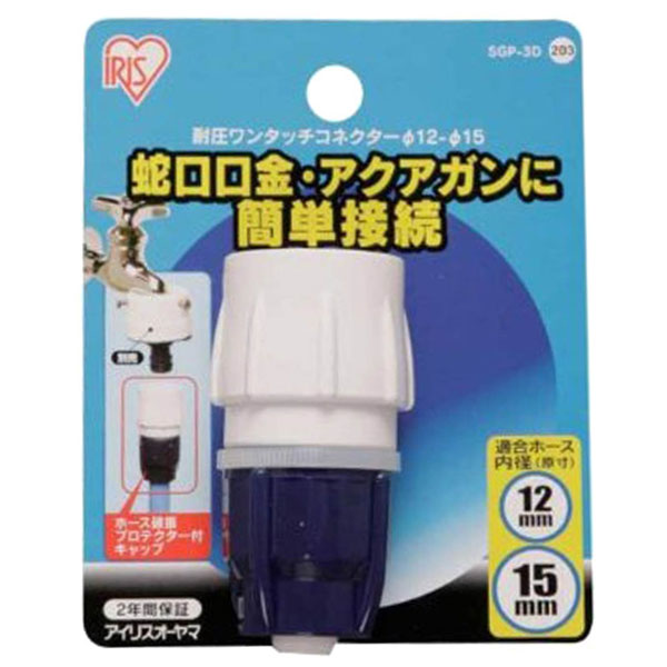 他サイト： アイリスオーヤマ SGP-3D 耐圧ワンタッチコネクター φ12-φ15 (台紙付)[SGP3D] 返品種別Bの商品画像
