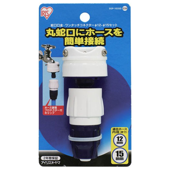 他サイト： アイリスオーヤマ SGP-103SD 蛇口口金・耐圧ワンタッチコネクター φ12-φ15[SGP103SD] 返品種別Bの商品画像