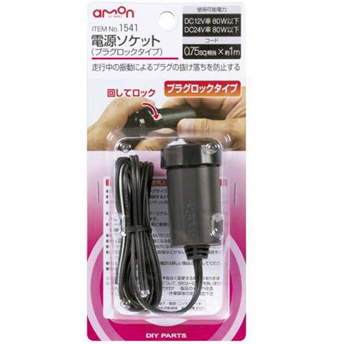 他サイト： エーモン工業 1541 電源ソケット(プラグロックタイプ)[1541エモン] 返品種別Aの商品画像