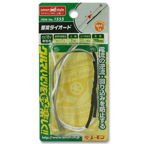 他サイト： エーモン工業 1555 整流ダイオード(1A/2個入)[1555エモン] 返品種別Aの商品画像