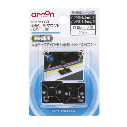 他サイト： エーモン工業 2953 配線止めマウント(貼り付け用)[2953エモン] 返品種別Aの商品画像