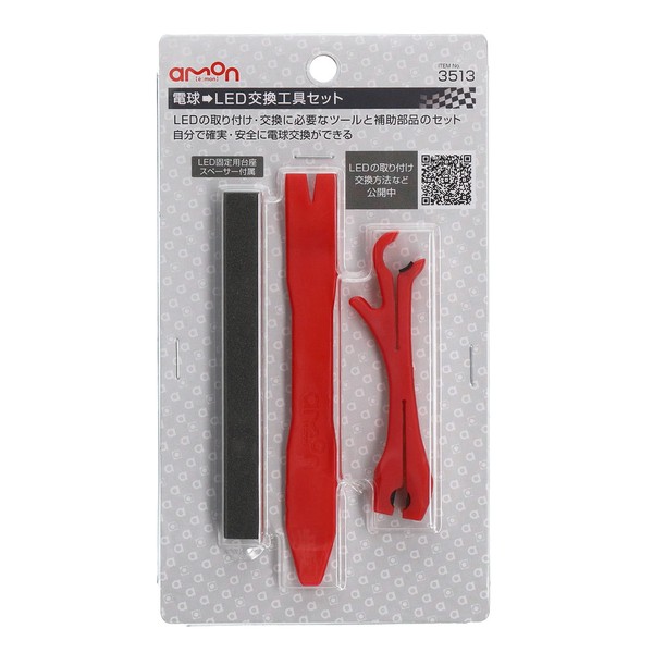 他サイト： エーモン工業 3513 電球→LED交換工具セットamon[3513エモン] 返品種別Aの商品画像