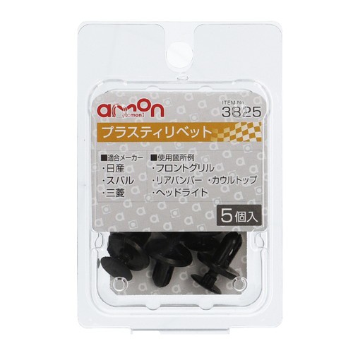 他サイト： エーモン工業 3825 プラスティリベット (日産・三菱・スバル) 5個入りamon[3825エモン] 返品種別Aの商品画像