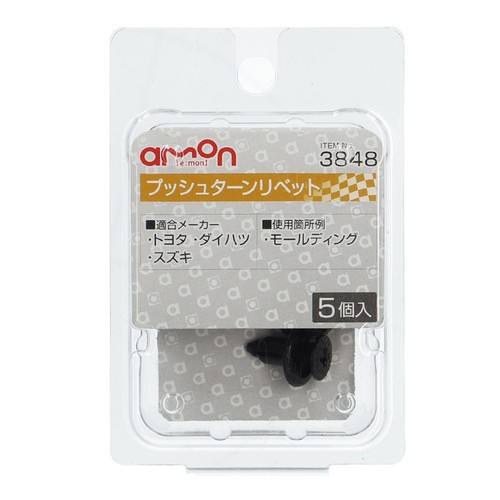 他サイト： エーモン工業 3848 プッシュターンリベット (トヨタ・ダイハツ・スズキ) 5個入りamon[3848エモン] 返品種別Aの商品画像