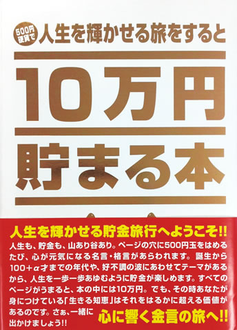他サイト： テンヨー 10万円貯まる本「人生」版貯金箱  返品種別Bの商品画像