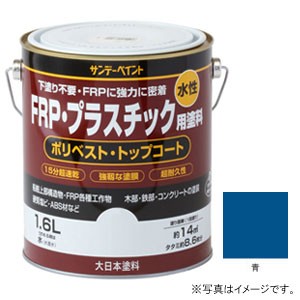 他サイト： サンデーペイント #266968 水性FRP・プラスチック用塗料 青 1600ml[266968] 返品種別Bの商品画像