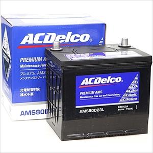 他サイト： ACデルコ AMS80D23L 充電制御車対応 国産車用バッテリー【他商品との同時購入不可】メンテナンスフリータイプ[AMS80の商品画像