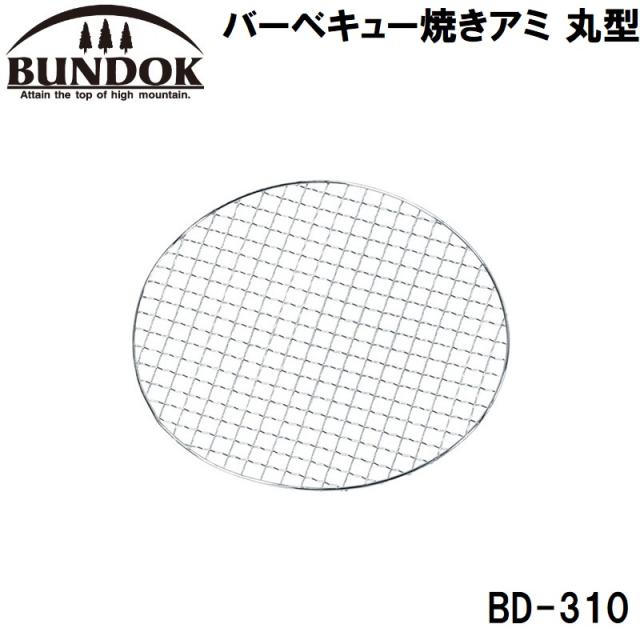 他サイト： BUNDOK(バンドック) BD-310 バーベキュー焼きアミ 丸型バンドック[BD310カワセ] 返品種別Aの商品画像