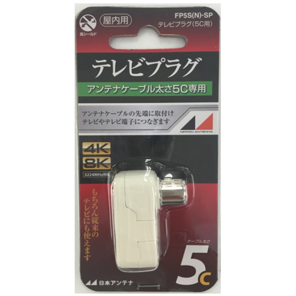他サイト： 日本アンテナ FP5S(N)-SP 4K8K対応テレビプラグ(屋内用)【5C用】[FP5SNSP] 返品種別Aの商品画像