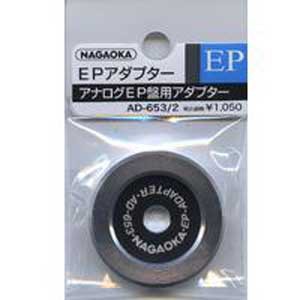 他サイト： ナガオカ AD-653/2 EPアダプターNAGAOKA[AD6532] 返品種別Aの商品画像
