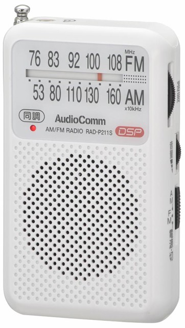 他サイト： オーム RAD-P211S-W(03-0974) ワイドFM/AMポケットラジオ(ホワイト)AudioComm OHM[RADPの商品画像