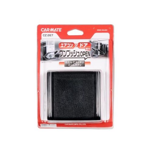 他サイト： カーメイト CZ267 車用 スリムドリンクホルダー ブラックCARMATE[CZ267] 返品種別Aの商品画像