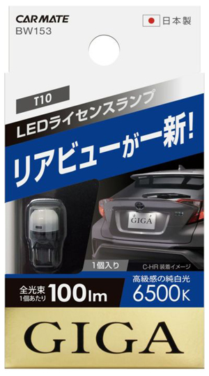 他サイト： カーメイト BW153 LEDライセンスランプ T10タイプ 1個入り 6500K 100lmCARMATE[BW153] 返品の商品画像