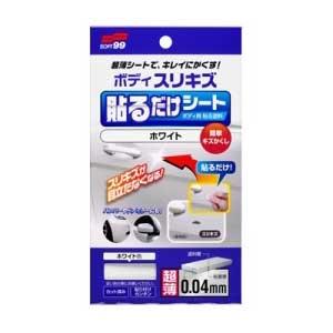 他サイト： ソフト99 02101 ボディ貼るだけシート(ホワイト)SOFT99[02101SOFT99] 返品種別Aの商品画像