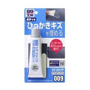 他サイト： ソフト99 09009 99工房 うすづけパテ 60g(シルバーメタリック)SOFT99[09009SOFT99] 返品種別Aの商品画像