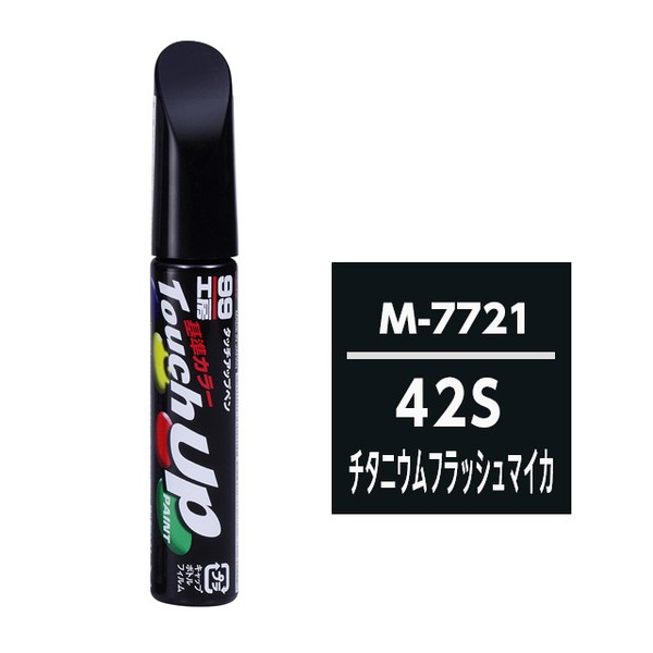 他サイト： ソフト99 17721 99工房 タッチアップペン マツダ 42S チタニウムフラッシュマイカ 12mlSOFT99[17721の商品画像