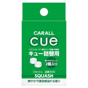 他サイト： 晴香堂 3035 芳香消臭剤「スカッシュ」2個入りCUE REFILL スカッシュ 華やかで清涼感溢れる香り[3035ハルカドウの商品画像