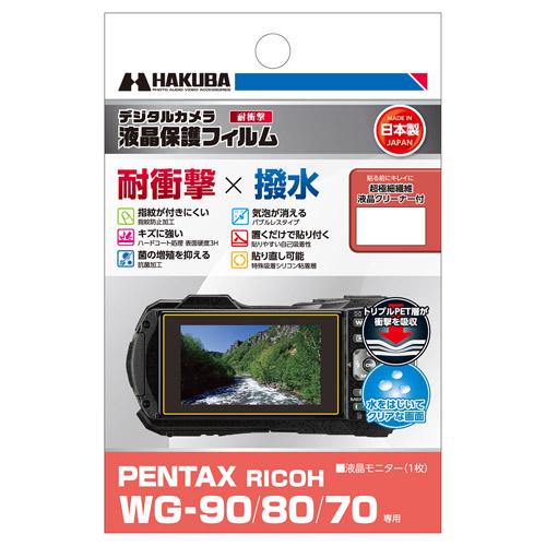 他サイト： ハクバ DGFS-PWG90 PENTAX「WG-90/RICOH WG-80/WG-70」専用液晶保護フィルム 耐衝撃タイプHの商品画像