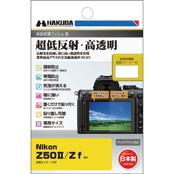 他サイト： ハクバ DGF3-NZ50M2 Nikon「Z50II/Z f」専用 液晶保護フィルムIIIHAKUBA[DGF3NZ50M2]の商品画像