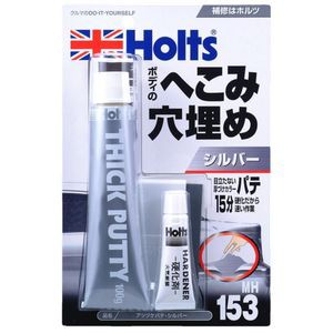 他サイト： ホルツ MH153 アツヅケパテ シルバーHolts[MH153HOLTS] 返品種別Bの商品画像