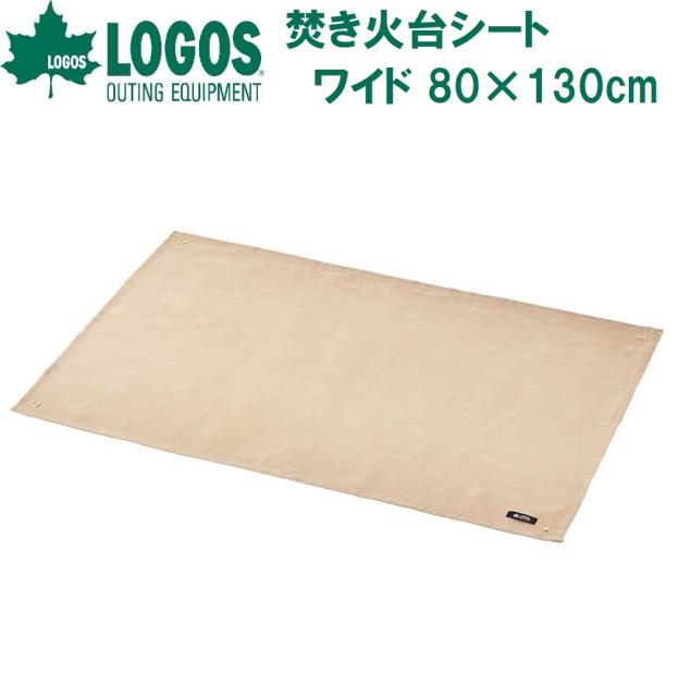 他サイト： ロゴス No.81064023 焚き火台シート・ワイド 80×130cmLOGOS[LGS81064023] 返品種別Aの商品画像