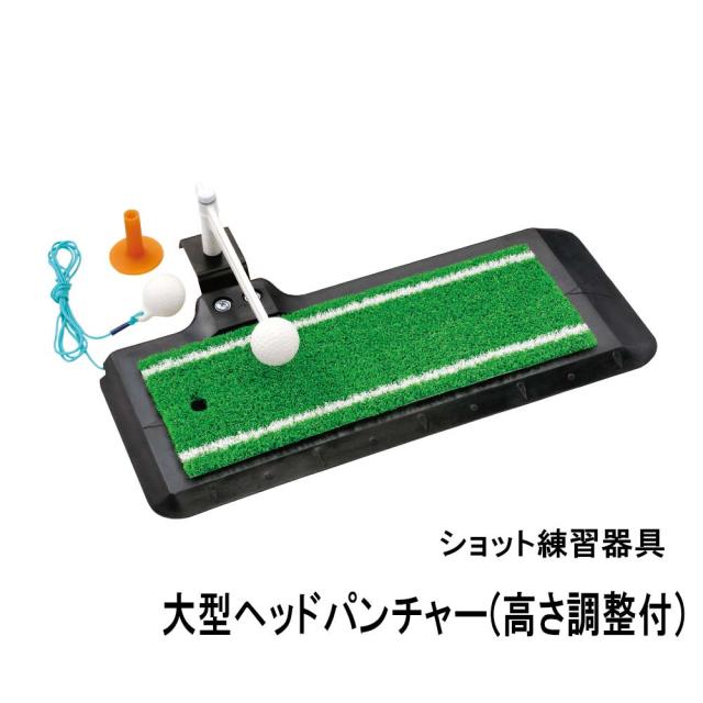 他サイト： タバタゴルフ GV-0266 ショット練習器具 大型ヘッドパンチャー 高さ調整付Tabata GOLF[GV0266タバタゴルフの商品画像