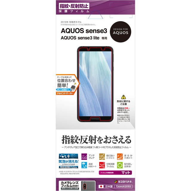 他サイト： ラスタバナナ AQUOS sense3(SH-02M/SHV45)/AQUOS sense3 lite用 液晶保護フィルム 平面の商品画像