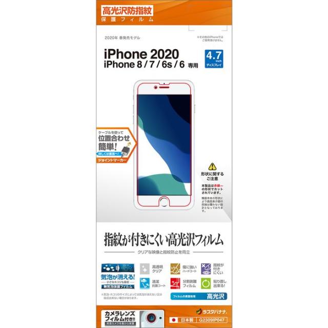 他サイト： ラスタバナナ G2309IP047 iPhone SE(第3/2世代)/8/7/6s/6用 液晶保護フィルム 平面保護 光沢防指の商品画像