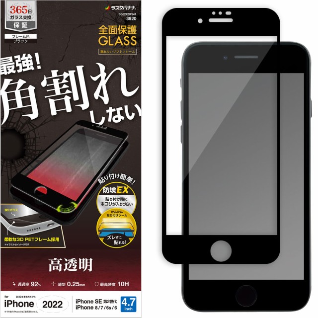 他サイト： ラスタバナナ SG3272IP247 iPhone SE(第3世代/第2世代)/8/7/6s用 ガラスフィルム 全面保護 角割れの商品画像
