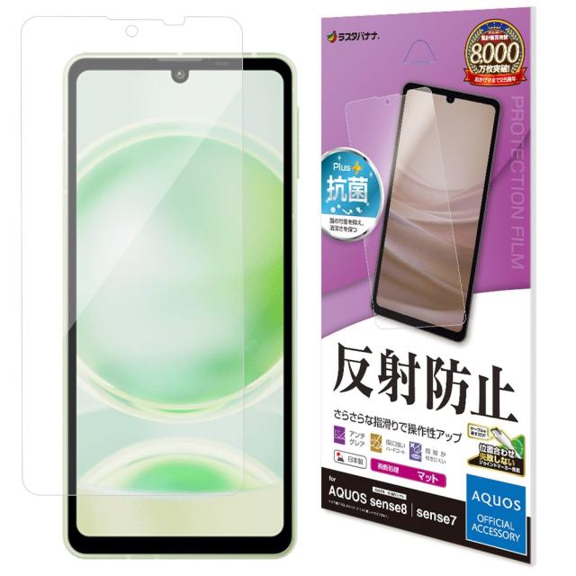 他サイト： ラスタバナナ AQUOS sense8(SH-54D/SHG11)/7(SH-53C/SHG10)用 液晶保護フィルム 反射防止の商品画像