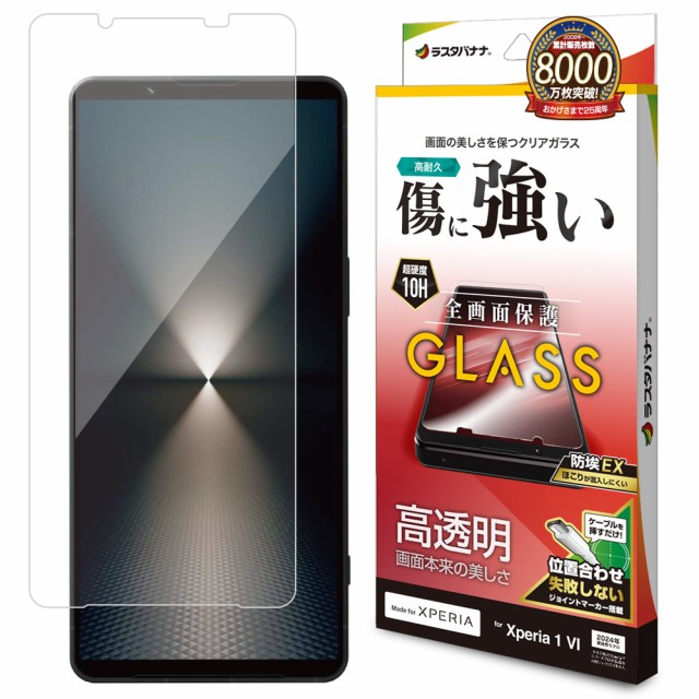 他サイト： ラスタバナナ GP4209XP16 Xperia 1 VI(SO-51E/A401SO/SOG13)用 ガラスフィルム 高光沢 の商品画像