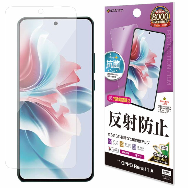 他サイト： ラスタバナナ TR4236OR11A OPPO Reno11 A用 反射防止 さらさらプラス フィルム クリア[TR4236ORの商品画像