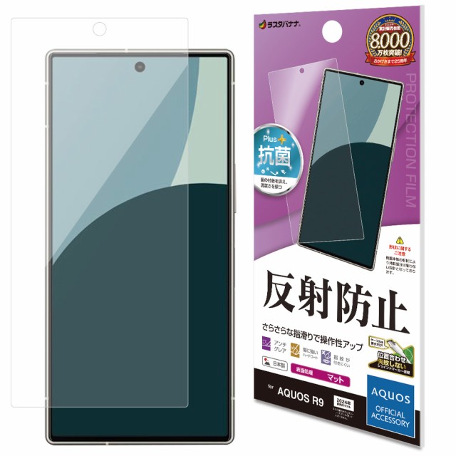 他サイト： ラスタバナナ TR4272AR9 AQUOS R9(SH-51E)用 反射防止 さらさらプラス フィルム クリア[TR4272Aの商品画像